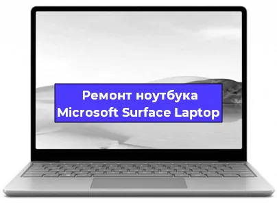 Апгрейд ноутбука Microsoft Surface Laptop в Екатеринбурге